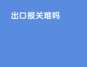 出口报关难吗