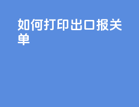 如何打印出口报关单