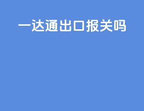 一达通出口报关吗