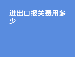 进出口报关费用多少