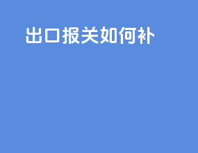 ddp出口报关如何报