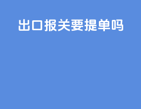出口报关要提单吗