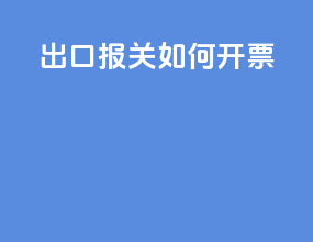 出口报关如何开票