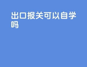 出口报关可以自学吗