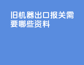 旧机器出口报关需要哪些资料