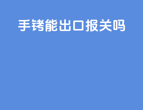 手铐能出口报关吗
