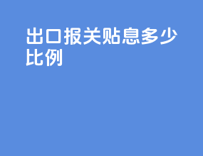 出口报关贴息多少比例
