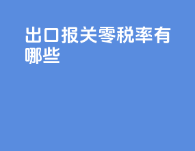 出口报关零税率有哪些