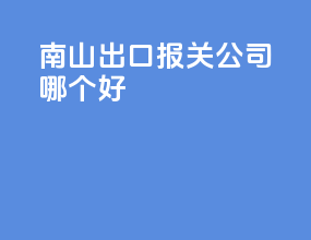 南山出口报关公司哪个好