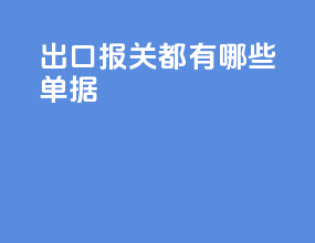 出口报关都有哪些单据