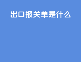出口报关单是什么