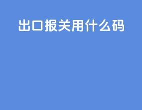 出口报关用什么码