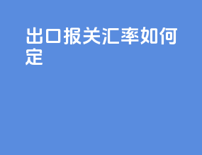 出口报关汇率如何定