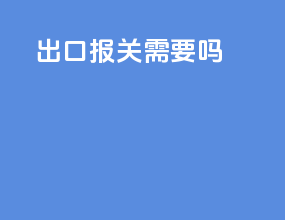 出口报关需要vat吗