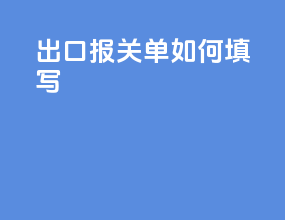 出口报关单如何填写