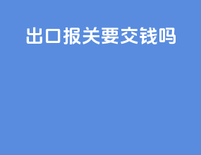 出口报关要交钱吗