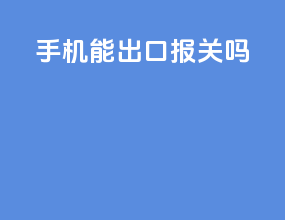tcl手机能出口报关吗