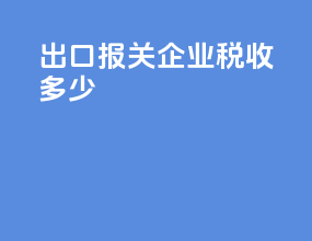 出口报关企业税收多少