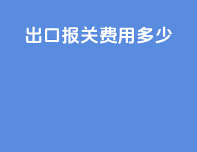 pcb出口报关费用多少