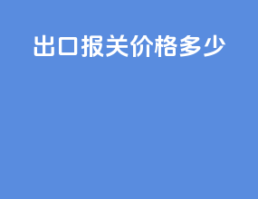 出口报关价格多少