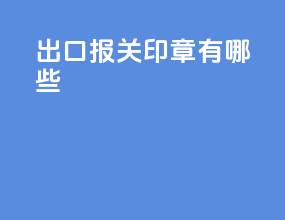 出口报关印章有哪些