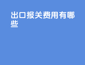出口报关费用有哪些
