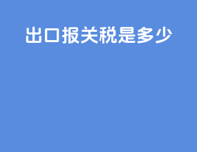 出口报关税是多少