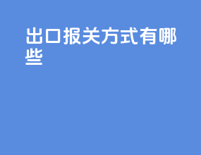 出口报关方式有哪些
