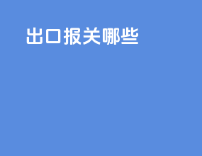 出口报关哪些