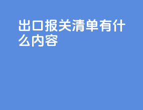 出口报关清单有什么内容