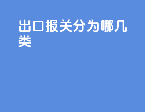 出口报关分为哪几类