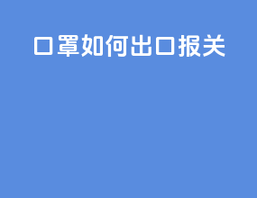 口罩如何出口报关