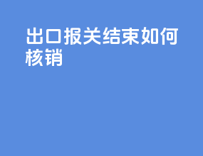出口报关结束如何核销