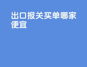 出口报关买单哪家便宜