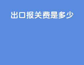 出口报关费是多少