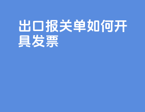 出口报关单如何开具发票
