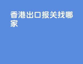 香港出口报关找哪家