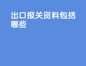 出口报关资料包括哪些