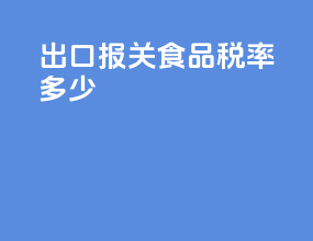 出口报关食品税率多少