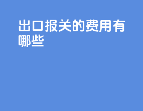 出口报关的费用有哪些