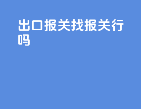 出口报关找报关行吗
