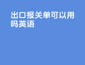 出口报关单可以用吗英语