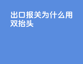 出口报关为什么用双抬头