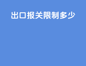 出口报关限制多少