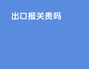 出口报关贵吗