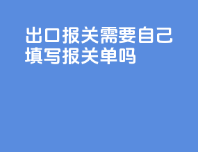 DHL出口报关需要自己填写报关单吗