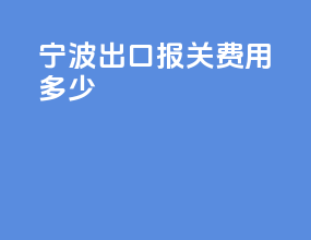 宁波出口报关费用多少