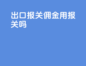 出口报关佣金用报关吗