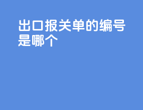 出口报关单的编号是哪个