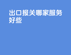 出口报关哪家服务好些